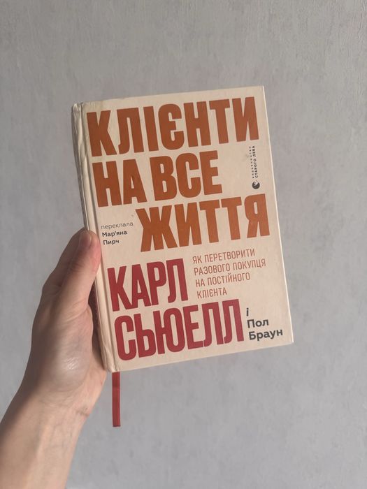 К. Сьюелл. Клиенты на все времена