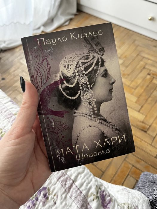 П. Коэльо. Мата Хари. Шпионка