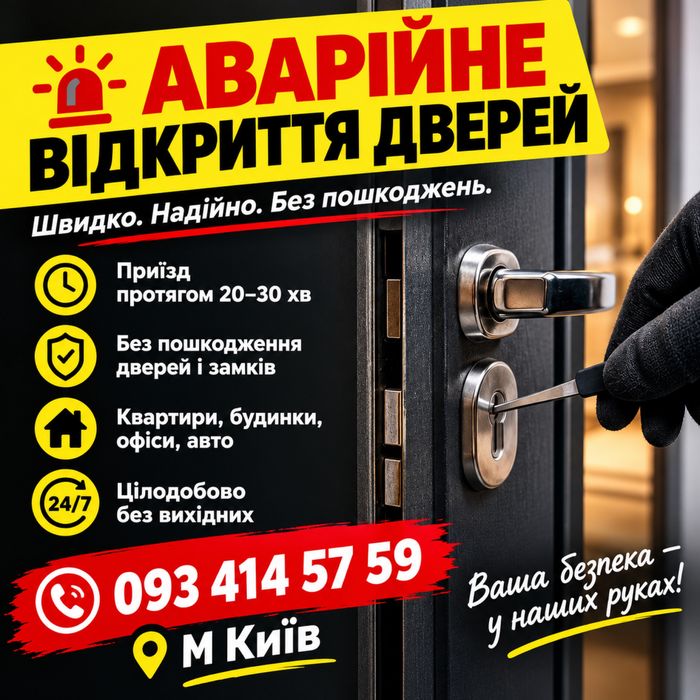 Аварійне відкриття КВАРТИР/АВТО