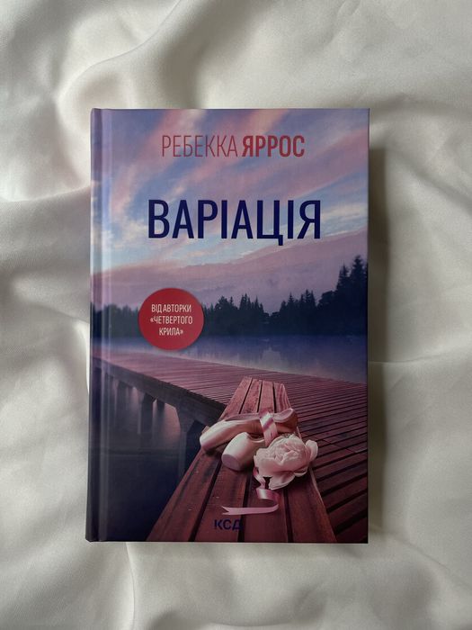 «Варіація» Ребекка Яррос