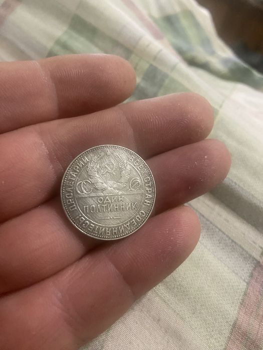 Продам полтиник 1924  года серебро 9 грамм