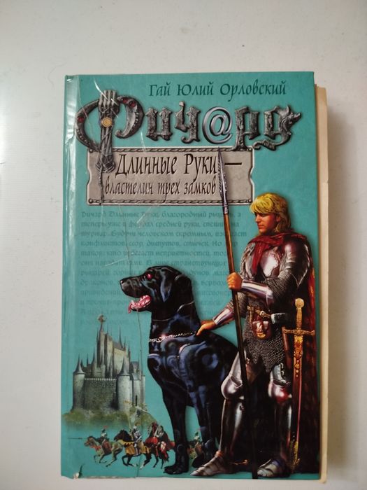 Г.Ю. Орловский. Ричард Долгие руки