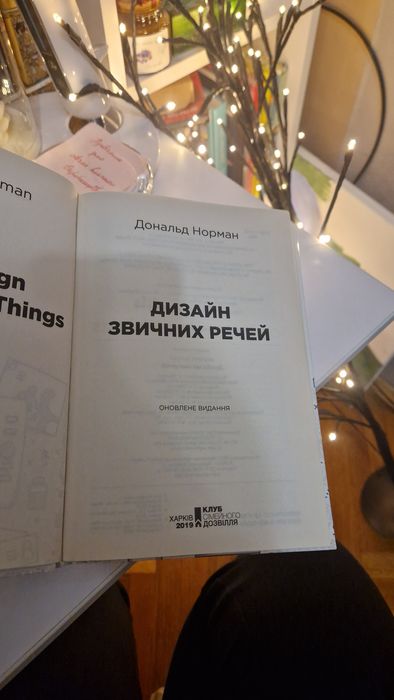 Книга Дизайн звичних речей Дональд Норман