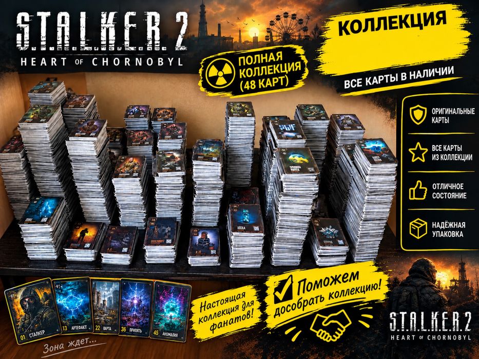Картки Сталкер 2 номер 3,39.В наявності є всі номери
