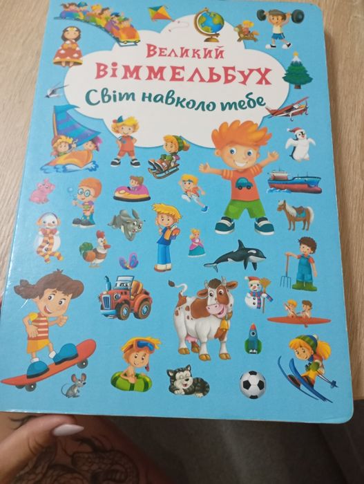 Віммельбух дитячі книги
