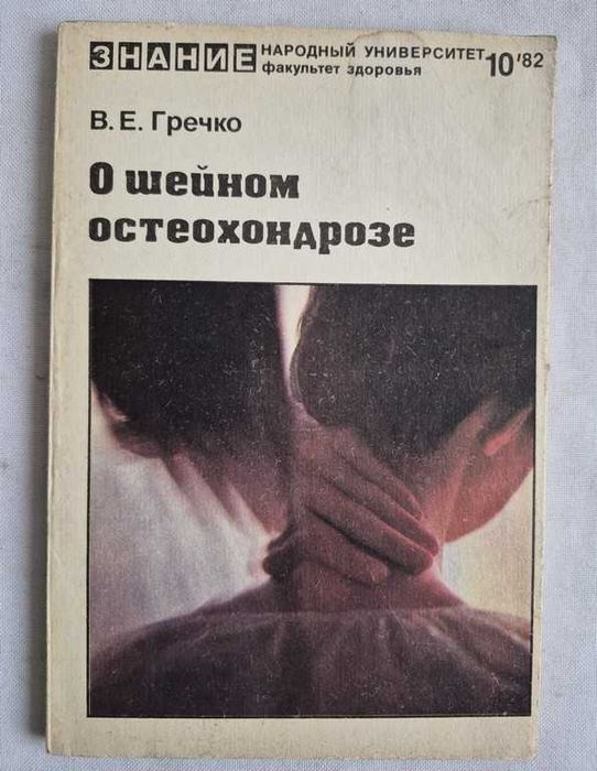 Гречко В.Е. О шейном остеохондрозе