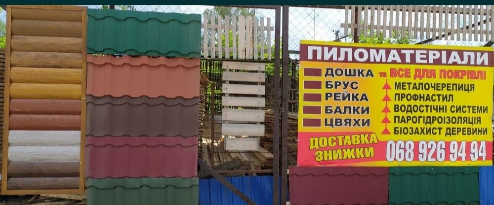 Пиломатеріали , дошка , брус , рейка.