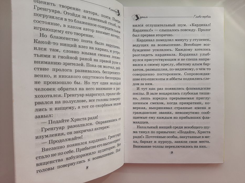 Виктор Гюго "Собор Парижской Богоматери". Классика детям