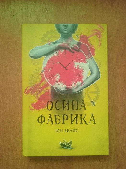 И. Бенкс. Осина фабрика