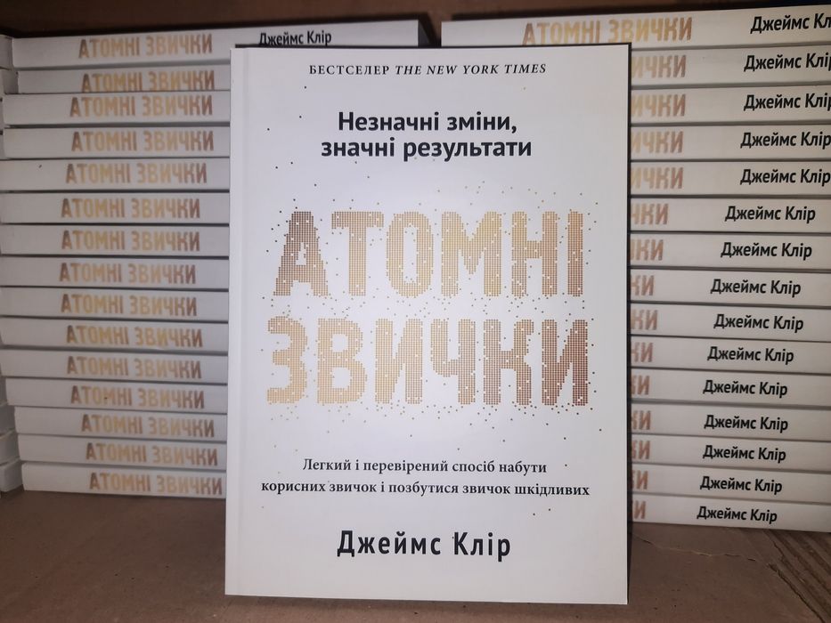 Атомні звички Джеймс Клір В НАЯВНОСТІ