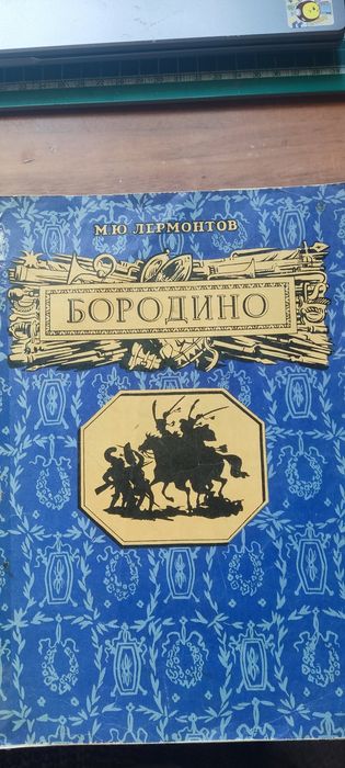 М.Ю. Лермонтов. Бородино