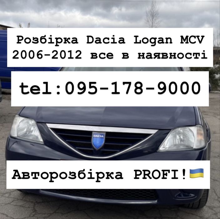 РОЗБІРКА Dacia Logan MCV 2006-2012 р.в. В наявності!