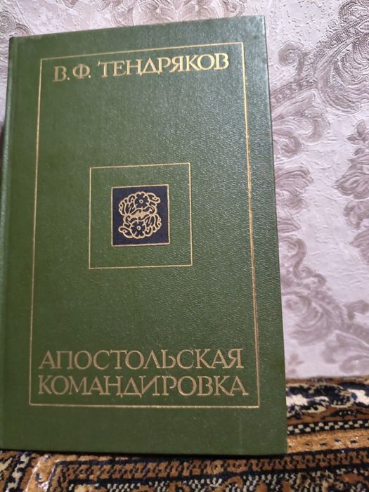В.Ф. Тендряков. Апостольское вьездное