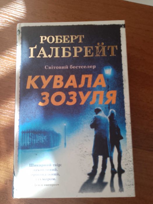 Кувала зозуля Роберт Галбрейт