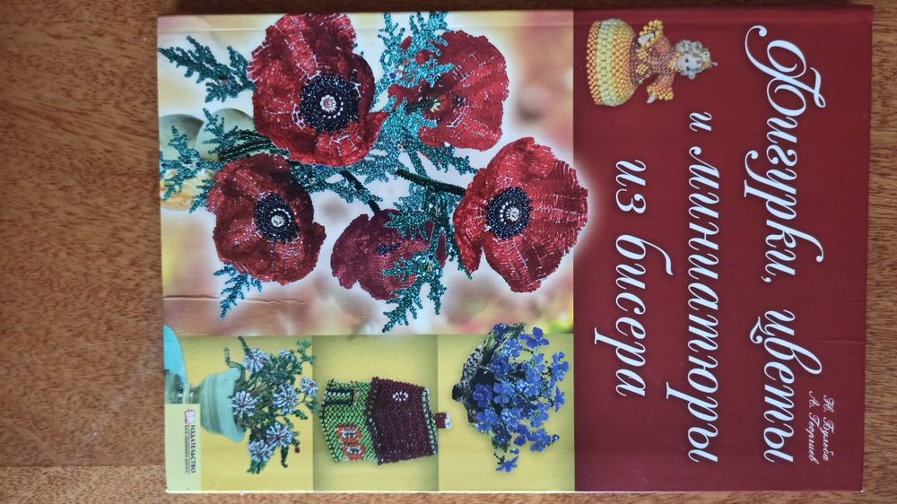 Книга "Фигурки, цветы и миниатюрки из бисера.