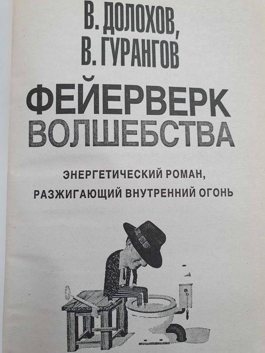 Фейерверк волшебства. Долохов