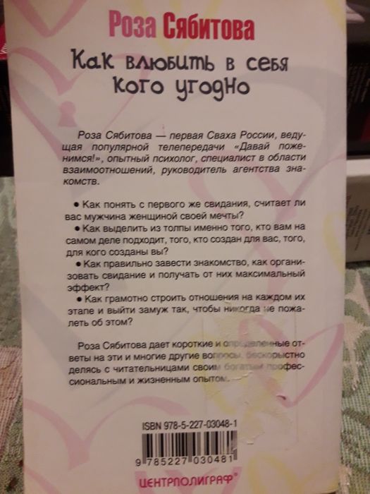 Как влюбить в себя кого угодно Инструкции счастья Любви Розы Сябитовой