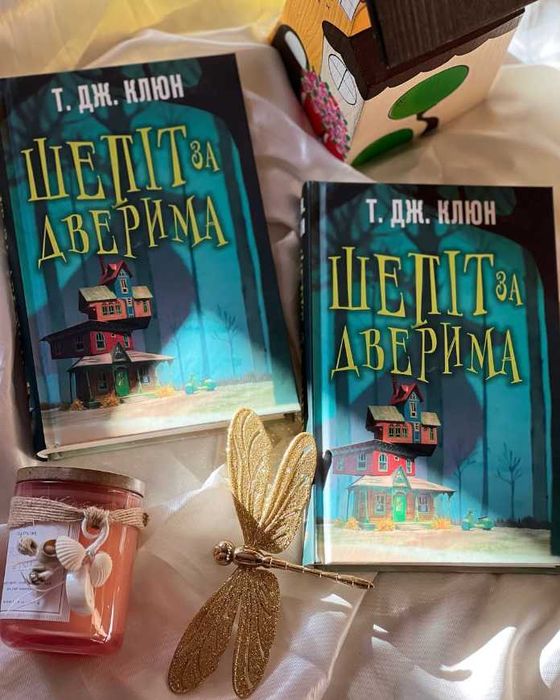 Шепіт за дверима. Т.Дж. Клюн