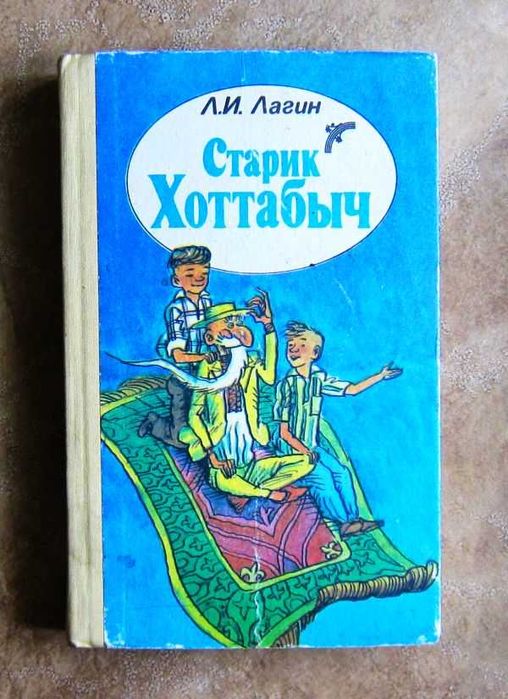 Л.И. Лагин. Старик Хоттабыч