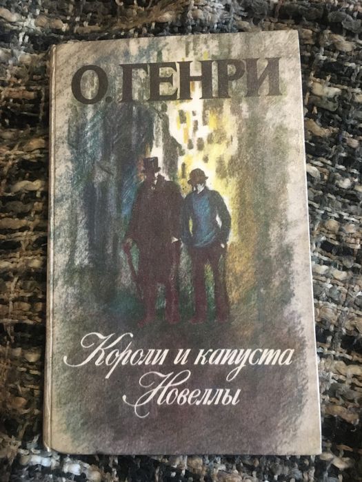 О. Генри. Короли и капуста