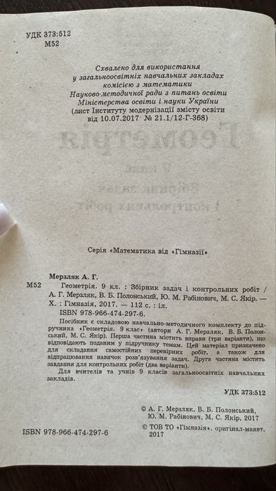 Комплект Алгебра та Геометрія 9 клас — Мерзляк, Полонський