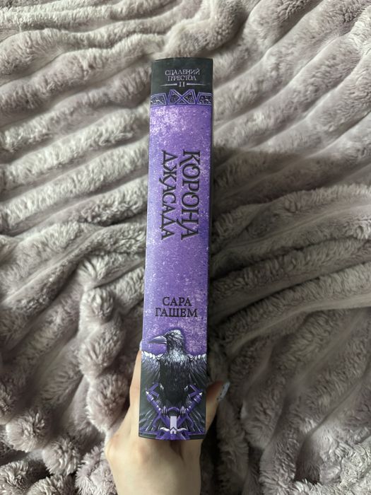 Корона Джасада. Сара Гашем. Спалений престол книга 2