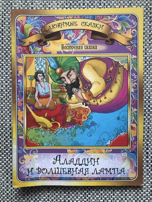 любимая сказка Аладдин и волшебная лампа детская сказка книжка