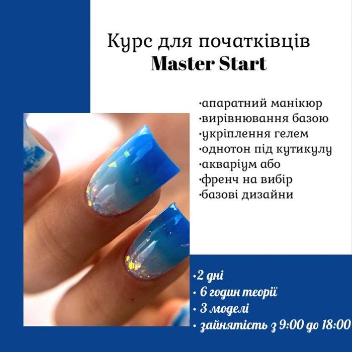 Курси з манікюру та нарощування    Курсы маникюра и наращивания ногтей