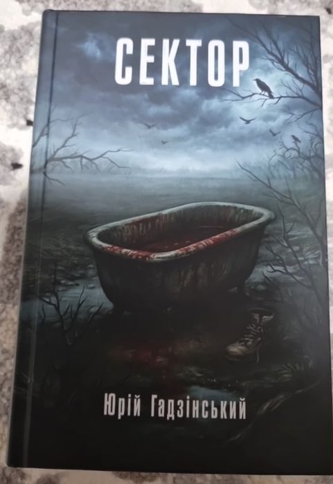 Сектор  Юрій Гадзінський
