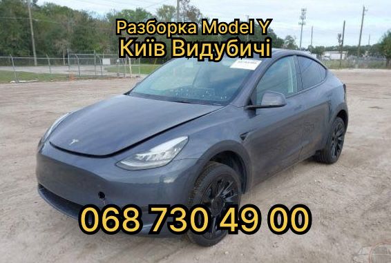 Разборка Tesla Model Y Розборка Тесла Модел У Київ Видубичі