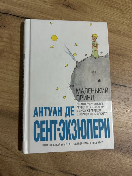 Маленький принц, Антуант де Сент-Екзюпері