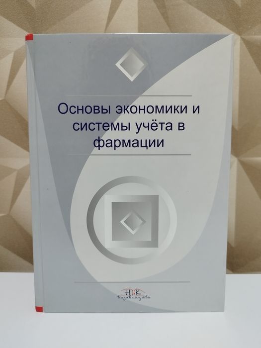 "Книга Основы экономики и системы учёта в фармации"