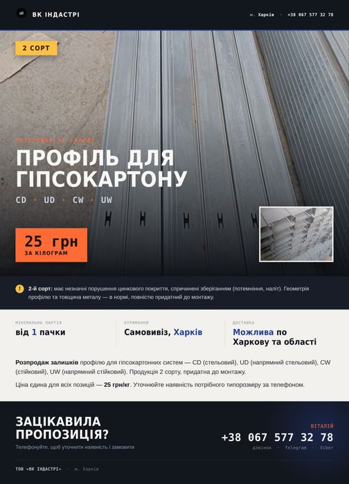 Профіль для гіпсокартону CD, UD, CW, UW — 2 сорт, розпродаж 25 грн/кг
