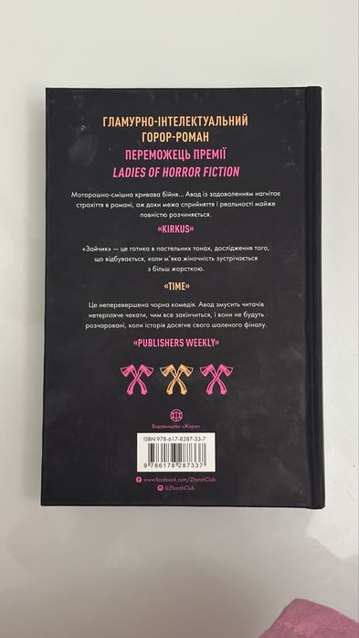 «Зайчик» Мона Авад