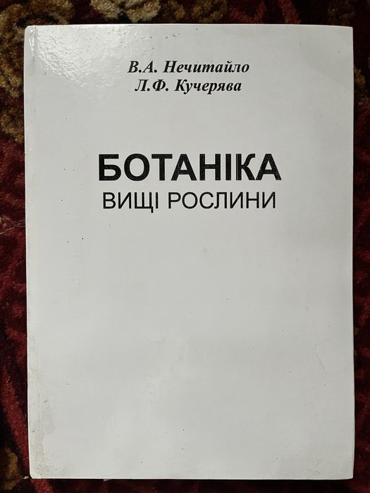 Книга Ботаніка