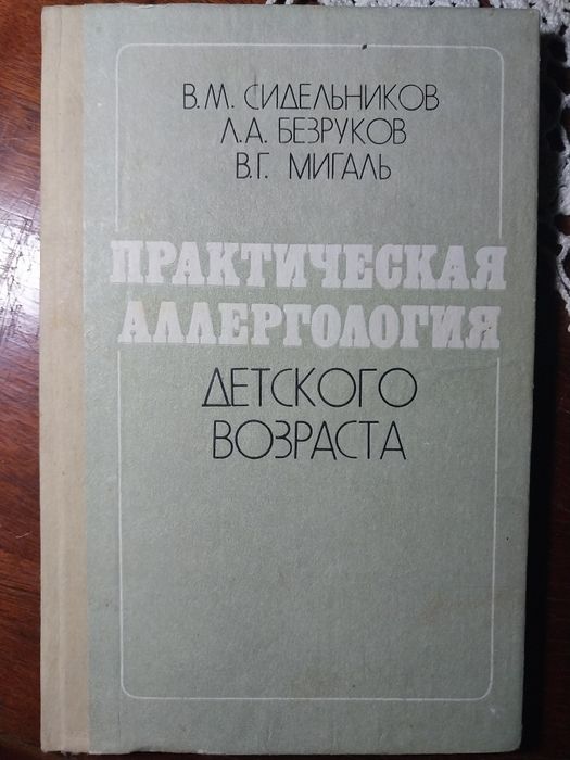 С. Сидельников, А. Безруков, В. Мигаль. Практическая аллергология детского возраста