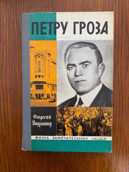 Книга «Петру Гроза» Феодосий Видрашку, 1971