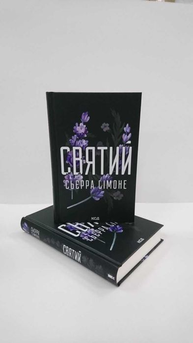 Сьєрра Сімоне — Святий (Нова книга, роман)