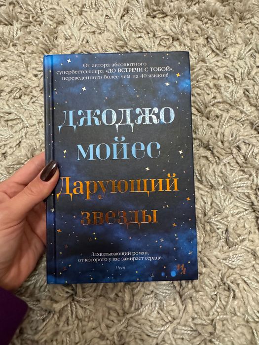 Дж. Мойес, дарующий звёзды, романтика книга