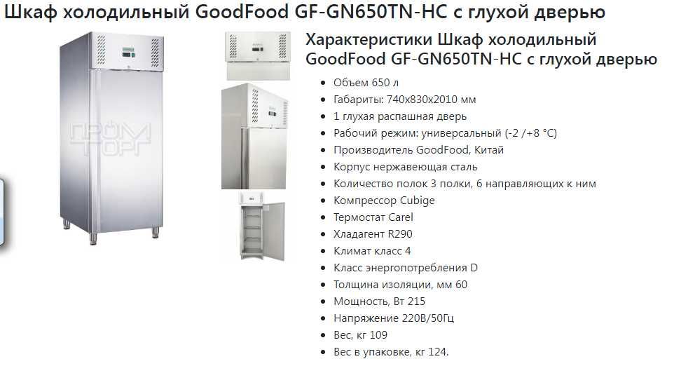 Шкаф холодильный GoodFood GF-GN650TN-HC