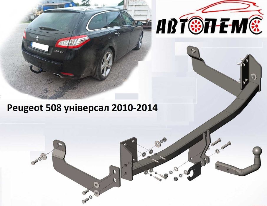 Фаркоп Peugeot 206 207 208 301 307 308 407 408 508 509 GT 607 806 807 пежо причипне