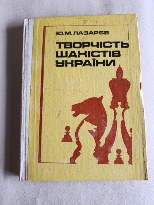 Ю.М. Лазарев. Творчество шахистов России