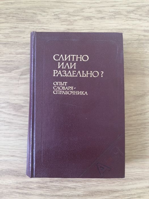 Слитно или раздельно. Опыт словаря-справочника, 1982
