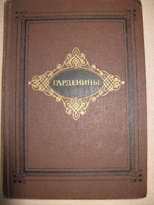 А.И. Эртель. Гарденины их дворня приверженцы и враги