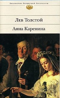 Л.Н. Толстой. Анна Каренина