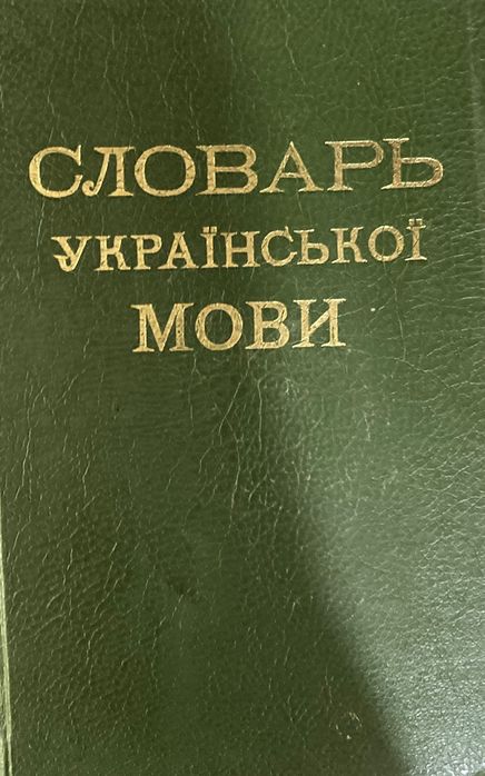 Словник української мови (Грінченко)