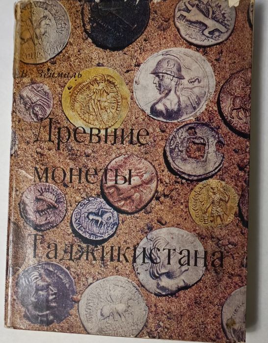 Книга Древние монеты Таджикистана. Е.В. Зеймаль. 1983г
