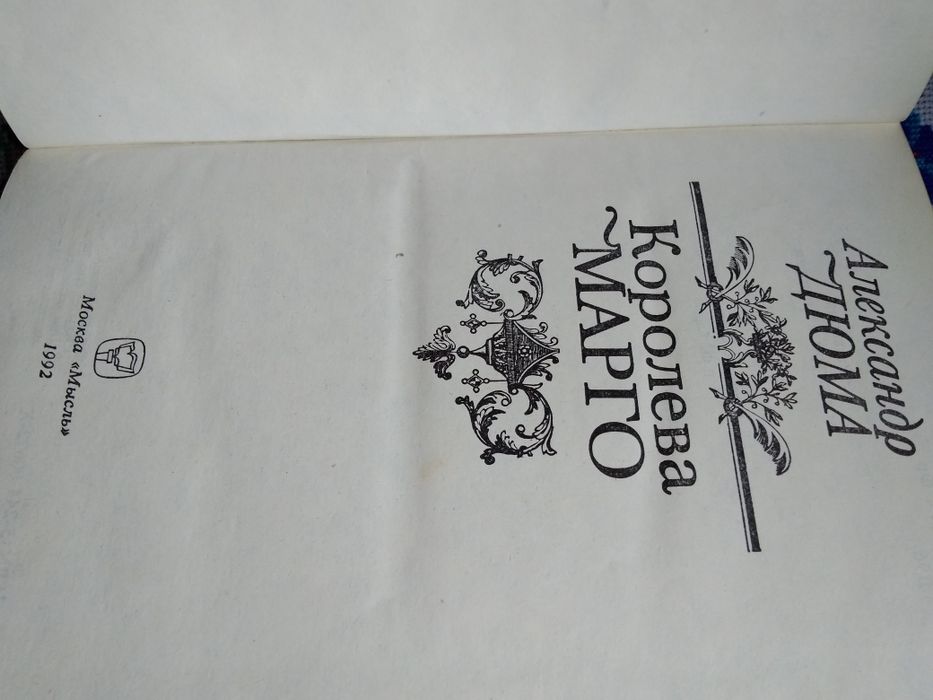 А.Дюма "Королева Марго"