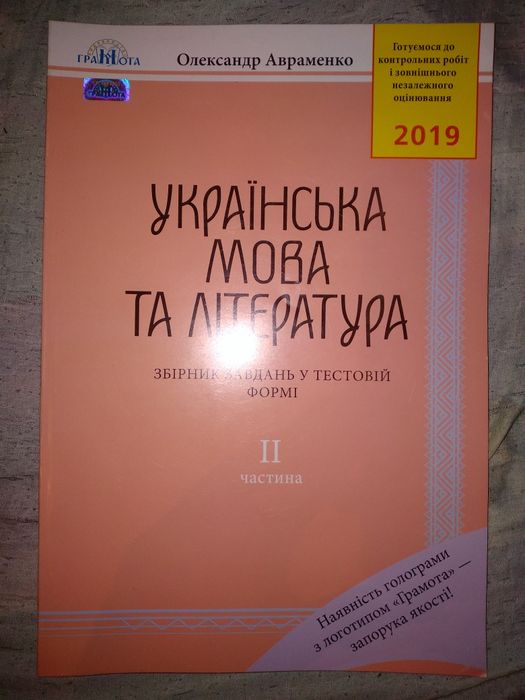 О.М. Авраменко. Украинский язык и литература: Сборник заданий в тестовой форме