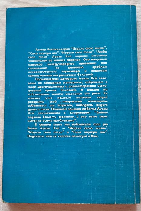 "Исцели свою жизнь. Исцели свое тело. Сила внутри нас".  Луиза Хей